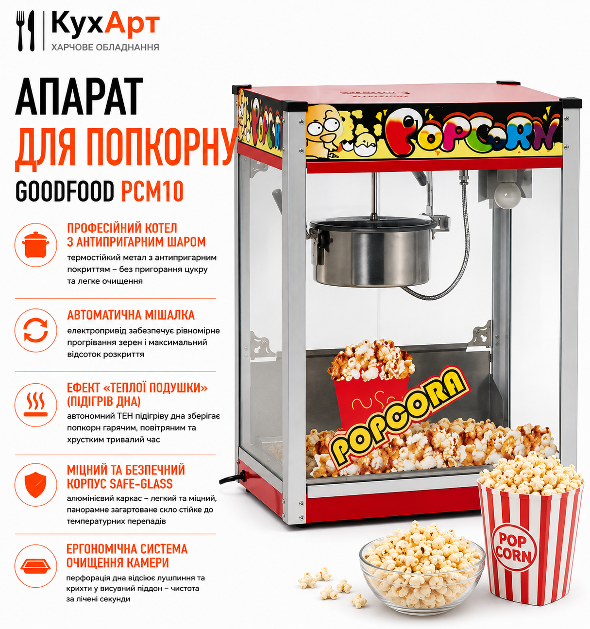 Апарат для попкорну GoodFood PCM10